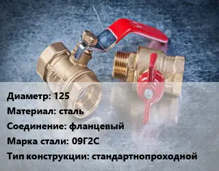 Кран металлический 125 сталь фланцевый Сталь: 09Г2С стандартнопроходной